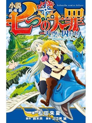 cover image of 小説 劇場版 七つの大罪 天空の囚われ人: 本編